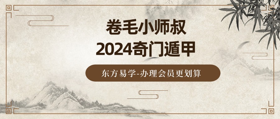 卷毛小师叔2024奇门遁甲（东方易学）