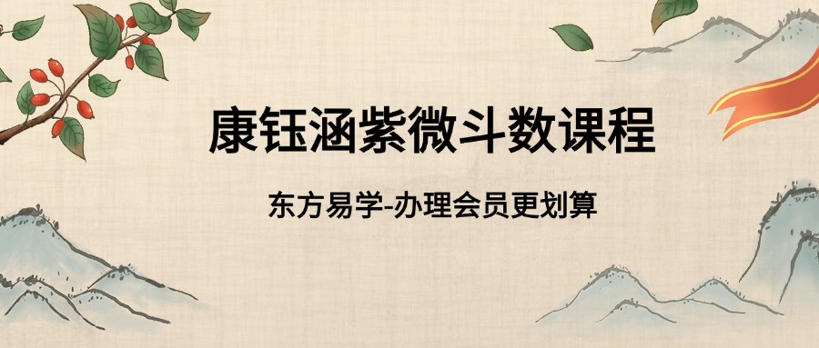 康钰涵紫微斗数课程视频190集（东方易学）