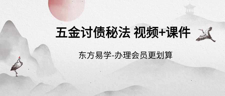 【法】五金讨债秘法 视频+课件