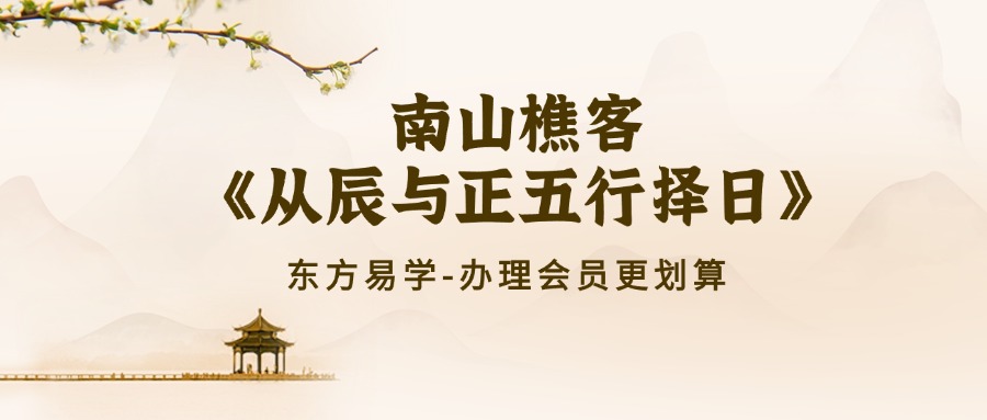 南山樵客《从辰与正五行择日》64集视频约13.5小时