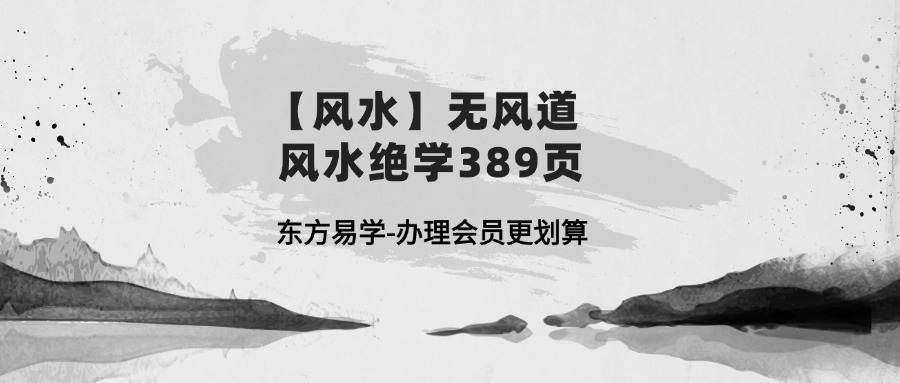 【风水】无风道  风水绝学389页