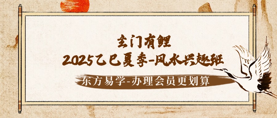 玄门有鲤 2025乙巳夏季-风水兴趣班（东方易学）