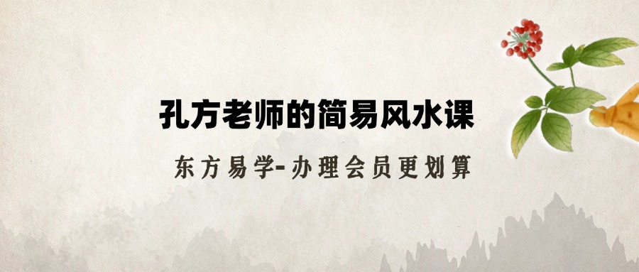 孔方老师的简易风水课（东方易学）