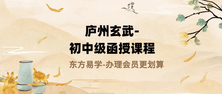 庐州玄武-初中级函授课程2025（周星飞弟子）