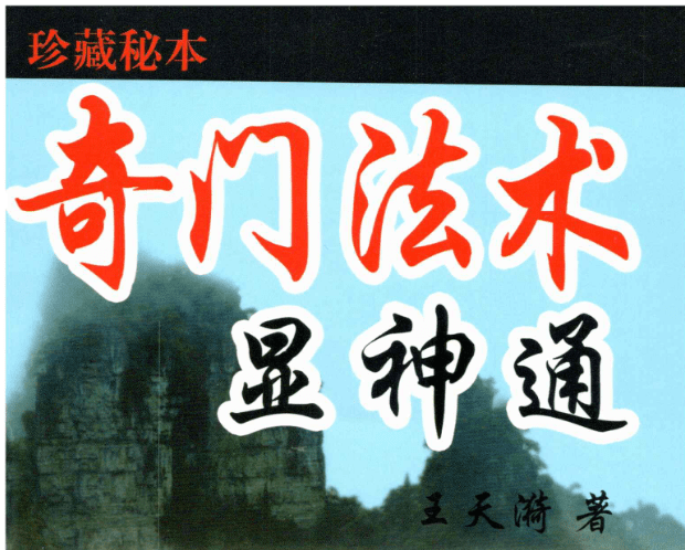 王天漪-《奇门法术显神通》280页pdf