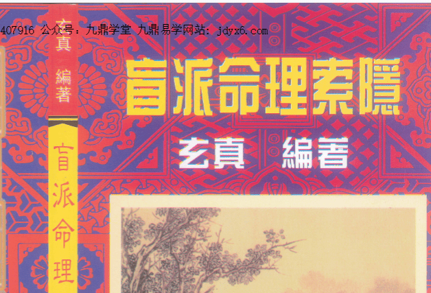玄真《盲派命理索隐》184页pdf