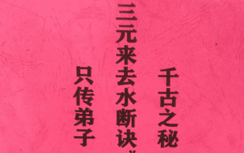 三元来去水断诀（三元地理来去水真实断诀）刘江东一脉秘传【杨公元卦地理】.pdf 55页