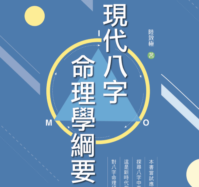 陆致极【现代八字命理学纲要】.pdf 292页