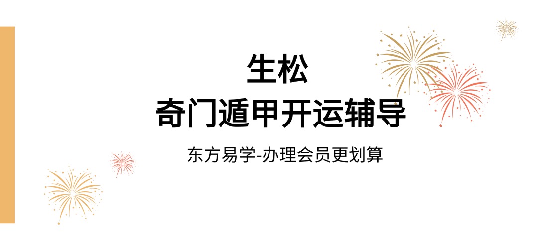 生松 奇门遁甲开运辅导（东方易学）