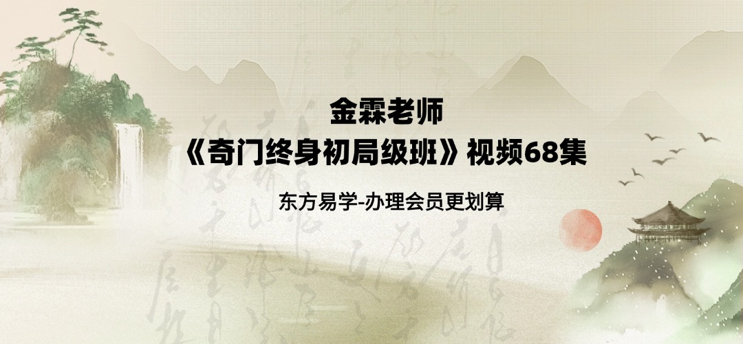 金霖老师《奇门终身‮初局‬级班》视频68集