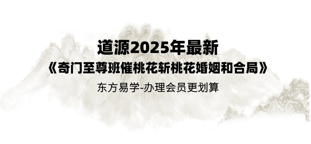 道源2025年最新《奇门至尊班催桃花斩桃花婚姻和合局》31集