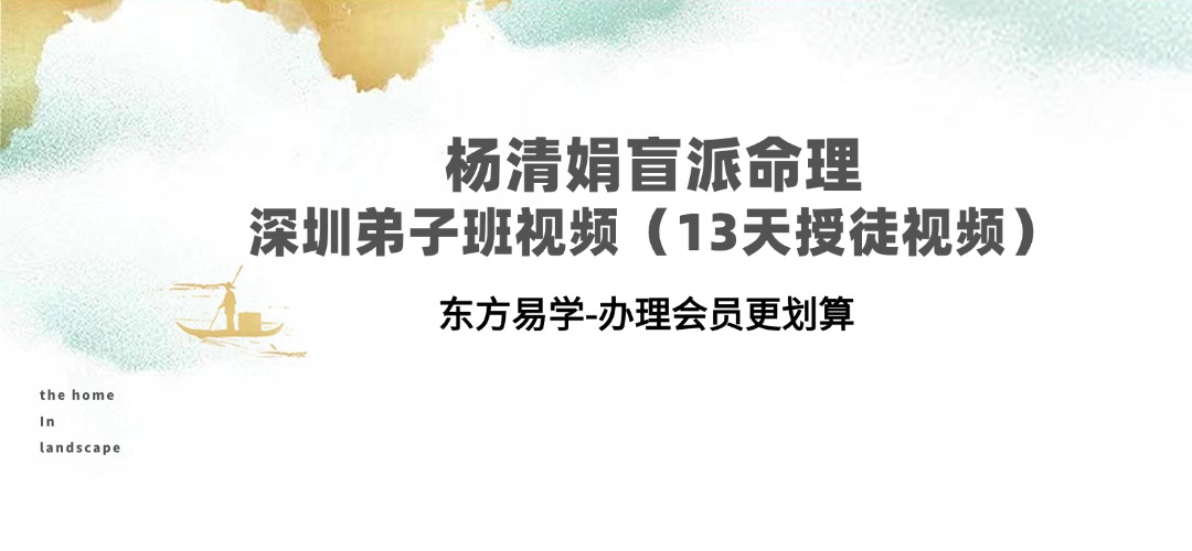 杨清娟盲派命理深圳弟子班视频（13天授徒视频）