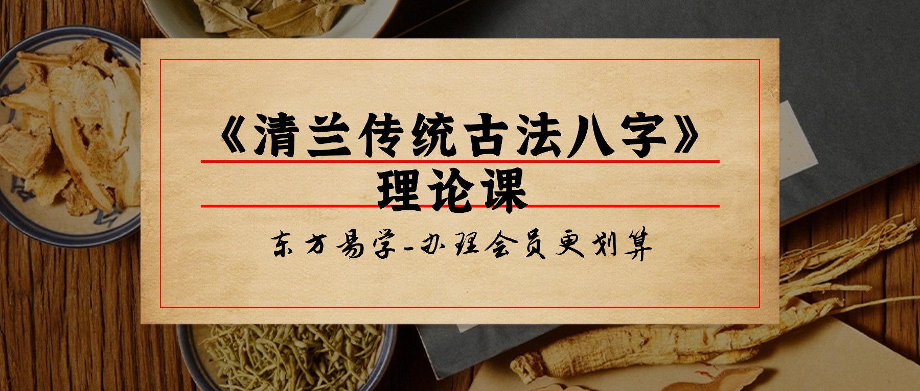 《清兰传统古法八字》 理论课