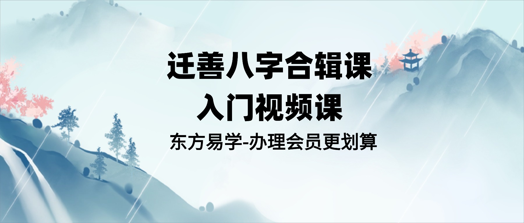迁善八字合辑课入门视频课（东方易学）