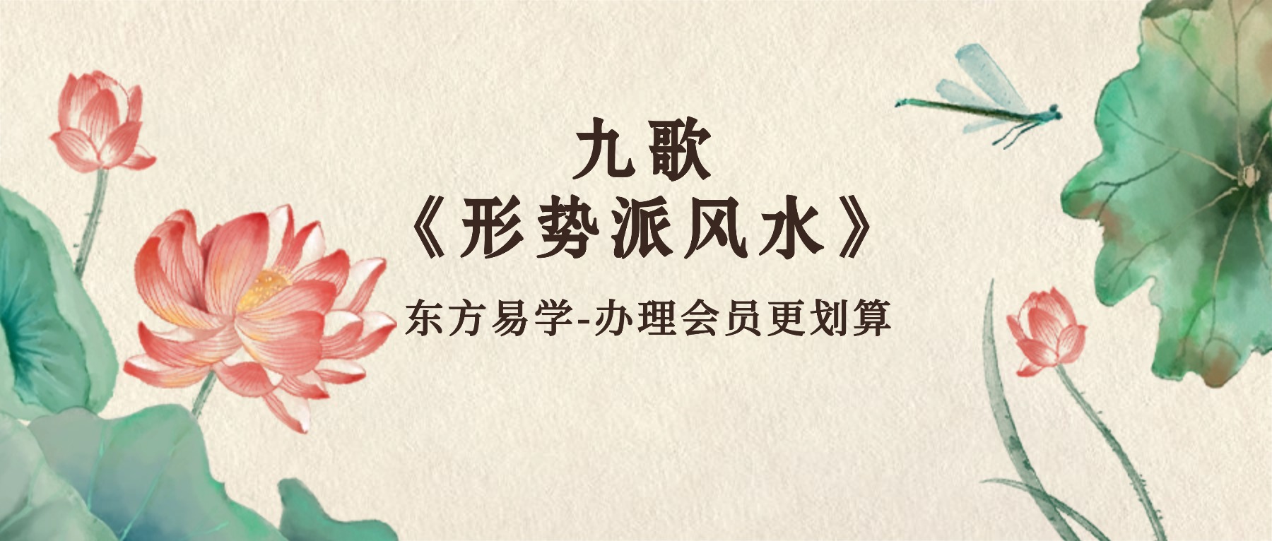 九歌《形势派风水》71集视频（东方易学）