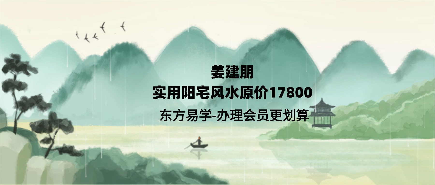 【阳宅风水】姜建朋实用阳宅风水原价17800（东方易学）
