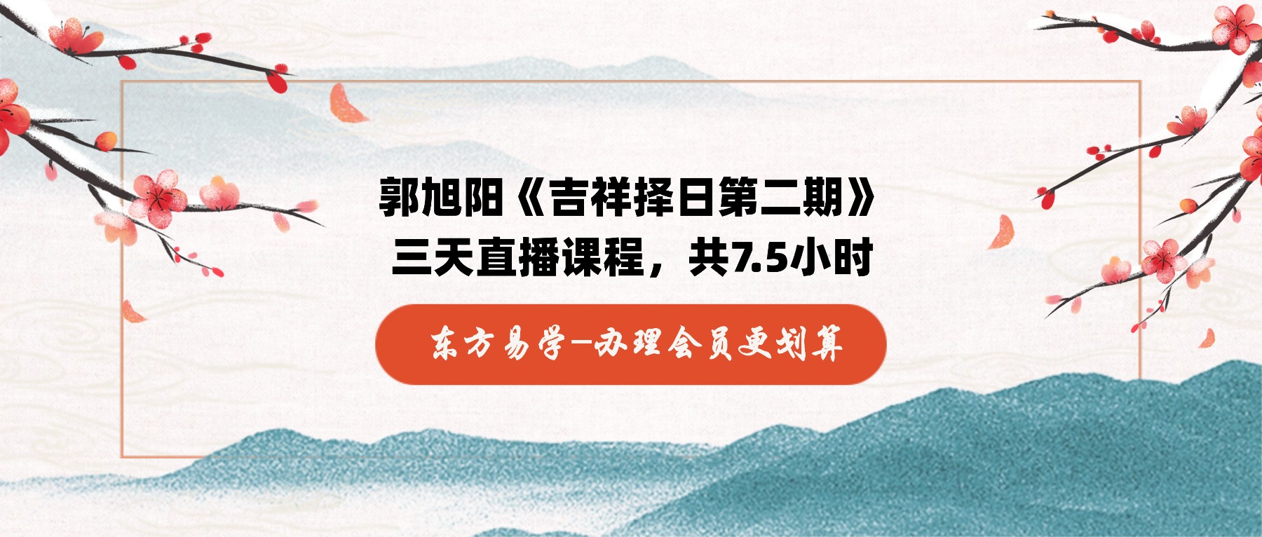 郭旭阳《吉祥择日第二期》三天直播课程