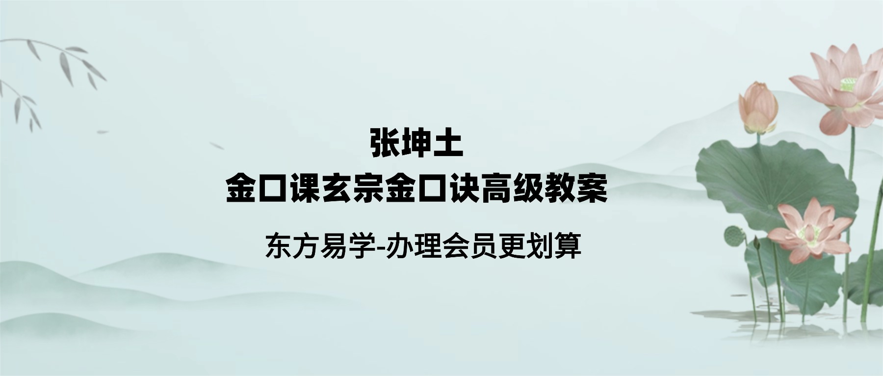 张坤土金口课玄宗金口诀高级教案 视频17集（东方易学）