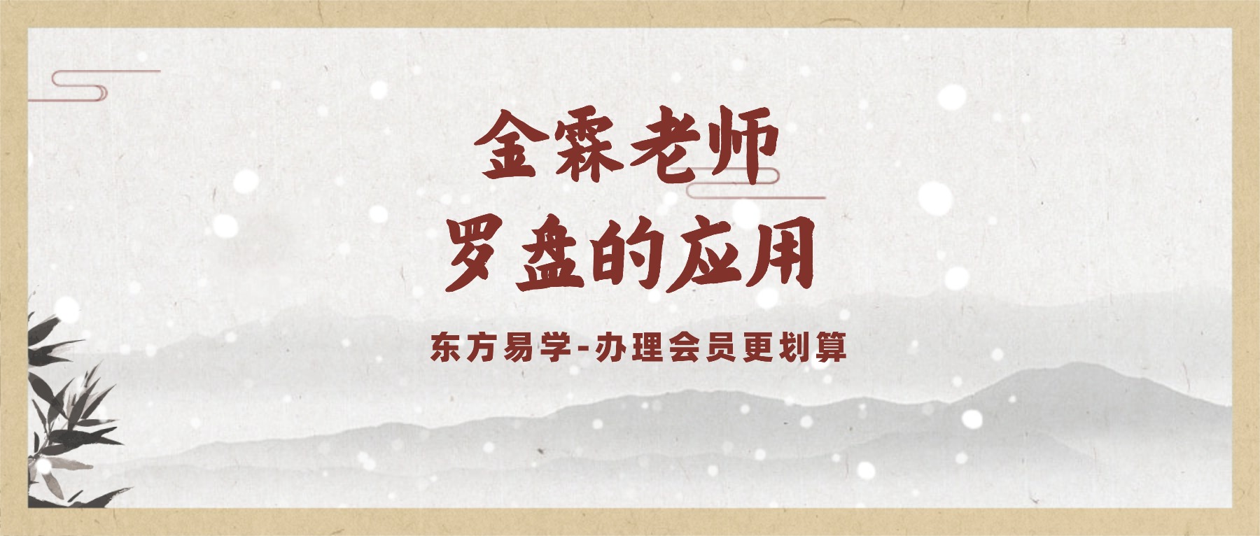 金霖老师罗盘的应用 视频7集（东方易学）