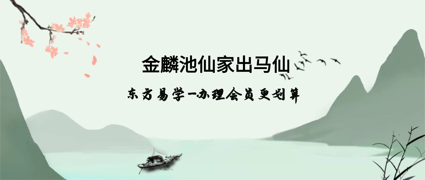 金麟池仙家出马仙 30集视频（东方易学）