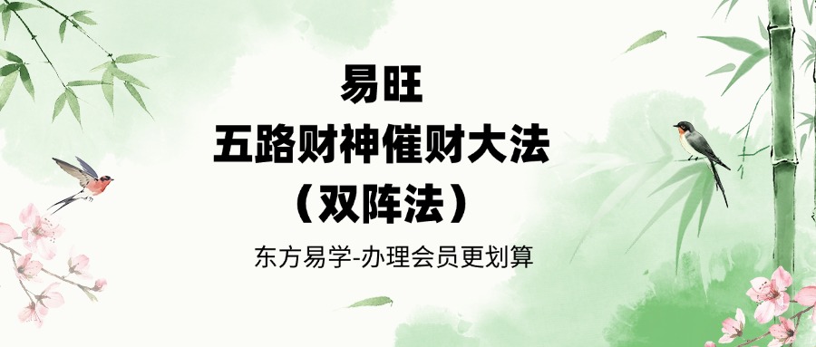 易旺-五路财神催财大法（双阵法）