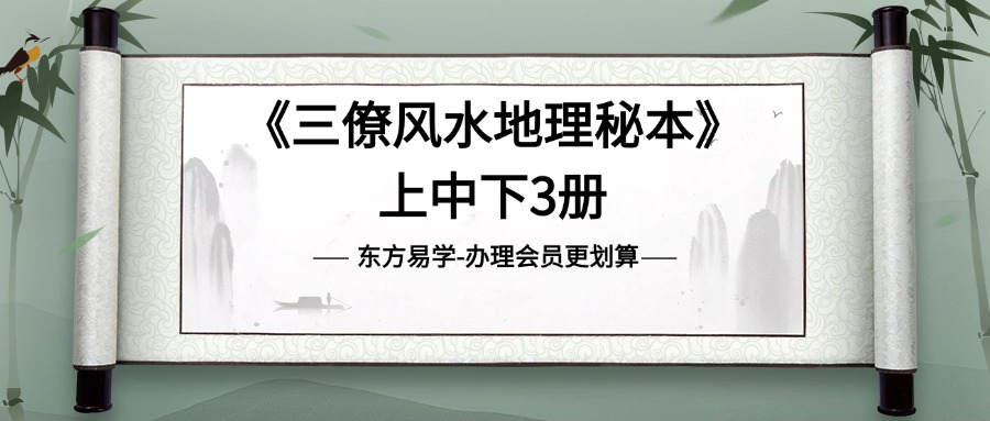 《三僚风水地理秘本》上中下3本