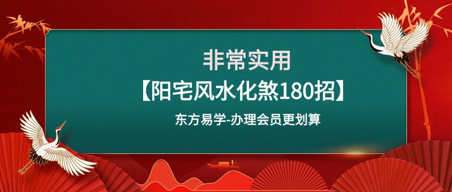 【阳宅风水化煞180招】