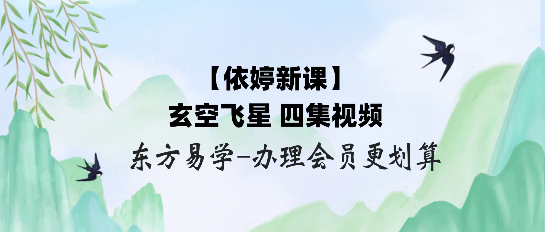 【依婷新课】玄空飞星 四集视频