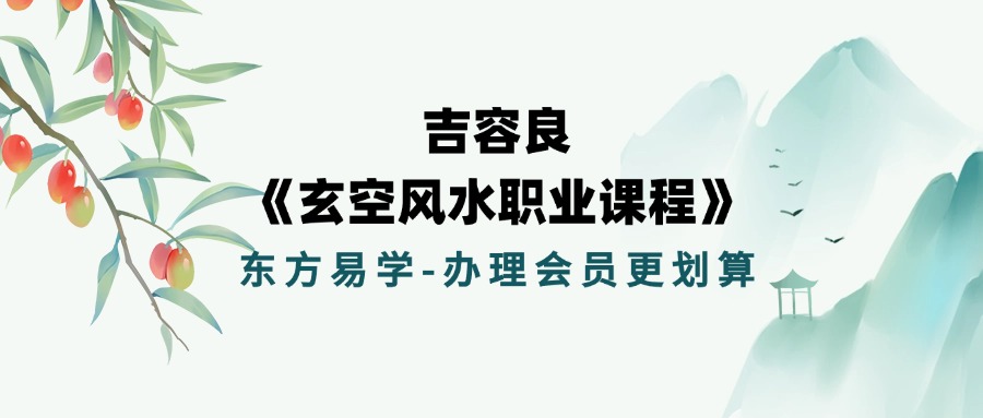 吉容良《玄空风水职业课程》22集视频