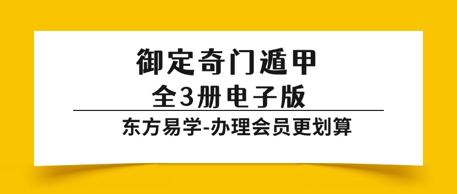 《御定奇门遁甲 》全3册电子版