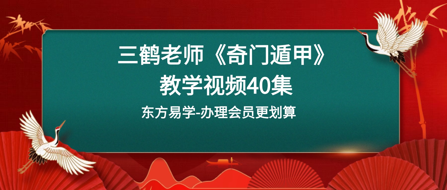 三鹤老师《奇门遁甲》教学视频40集