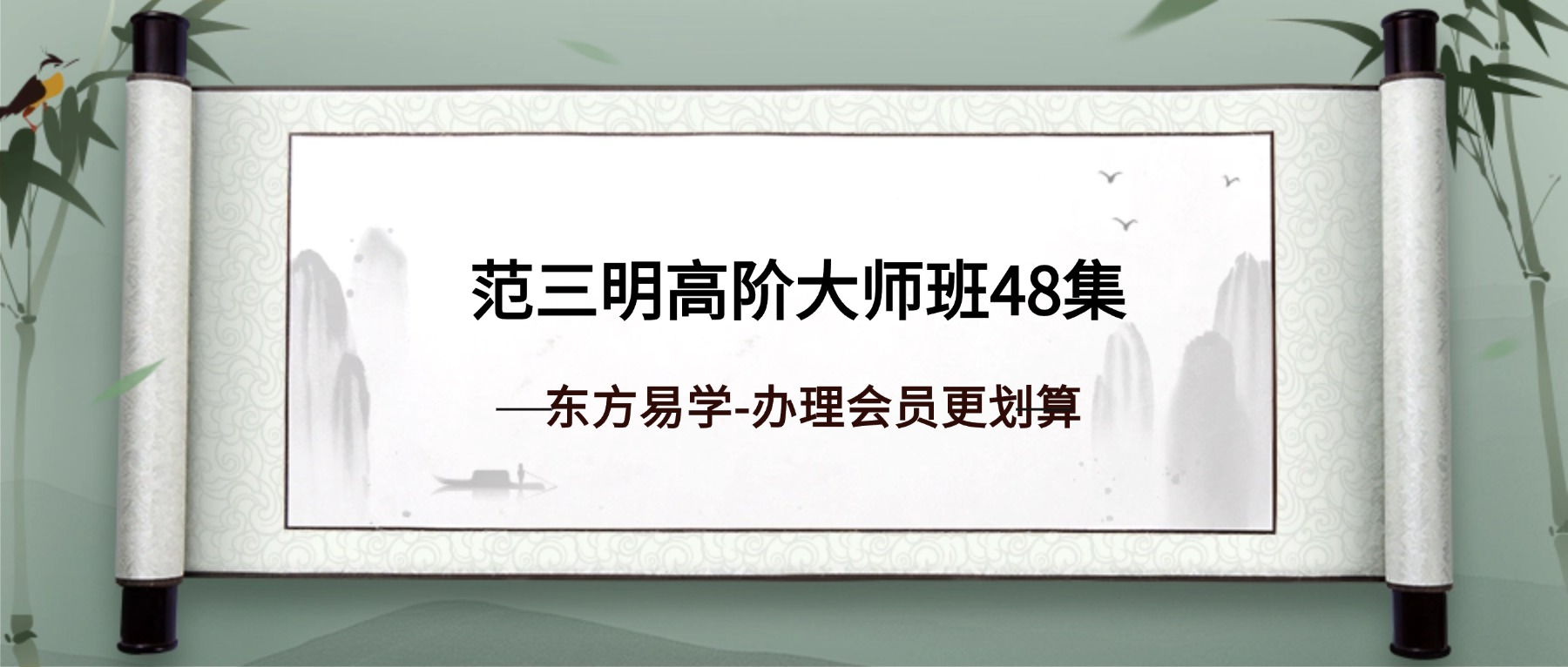 范三明奇门遁甲高阶大师班48集（东方易学）