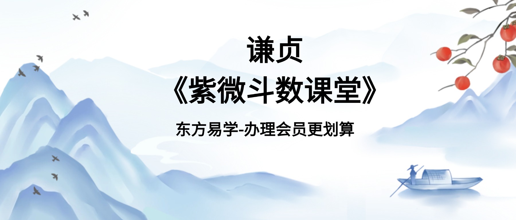 谦贞《紫微斗数课堂》156集视频