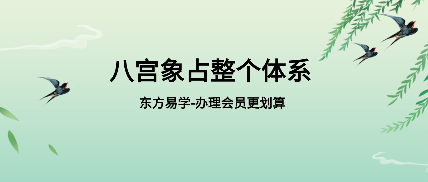 八宫象占整个体系，学完即可用（东方易学）