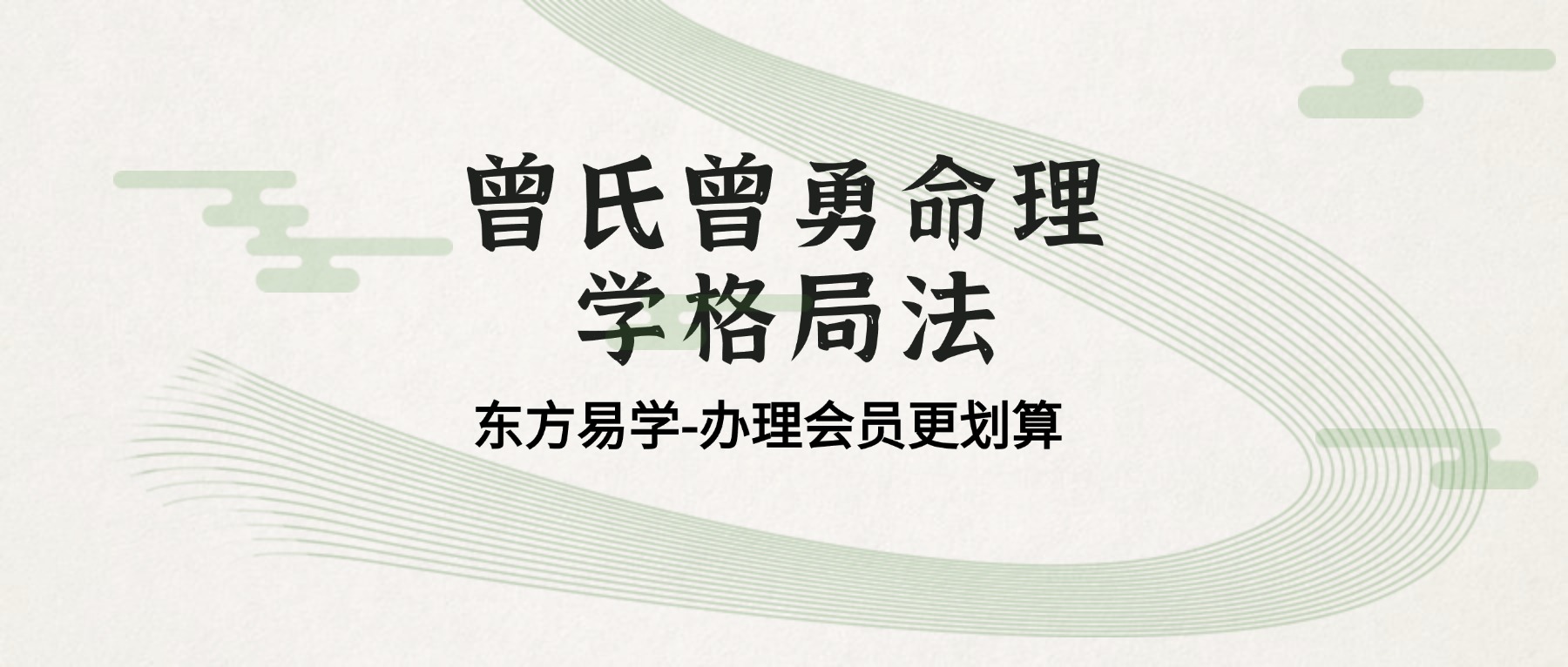 曾氏曾勇命理学格局法课程第二册188集视频（东方易学）