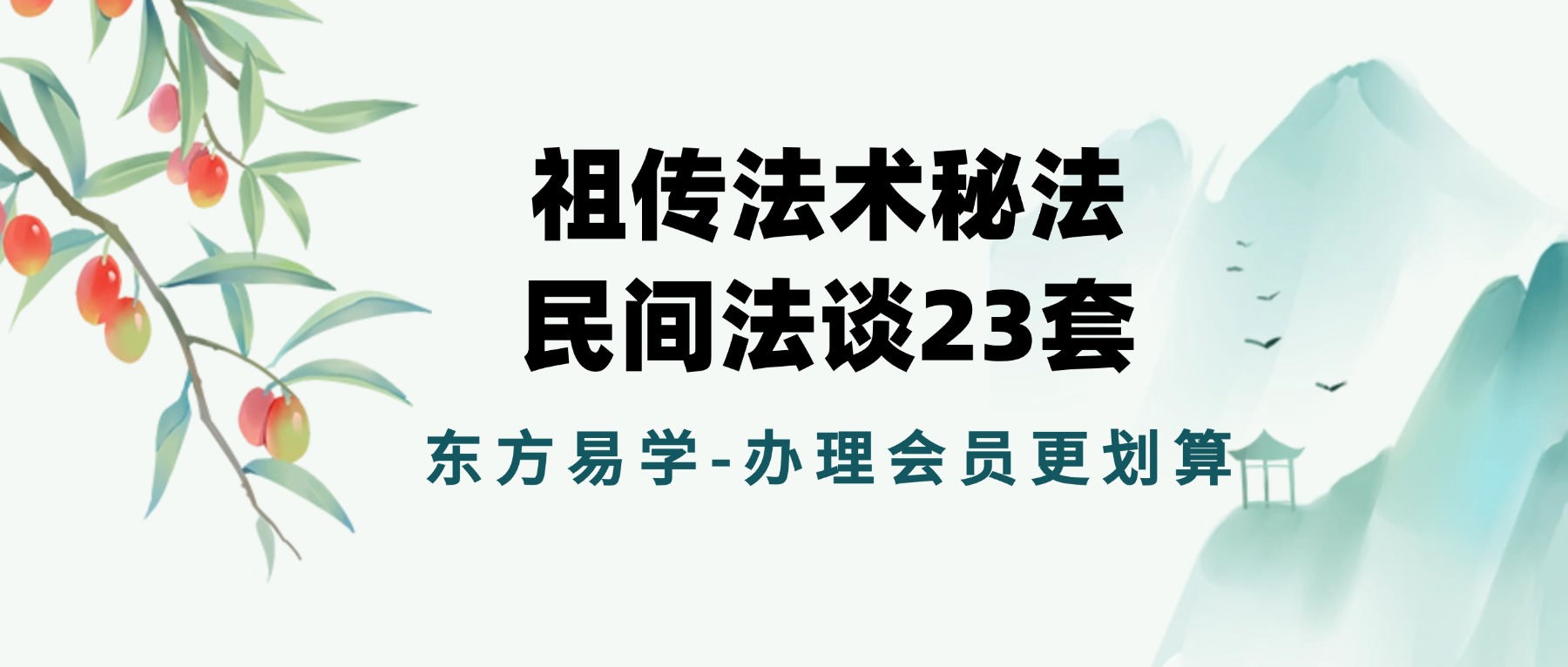 祖传法术秘法、民间法谈23套(东方易学)