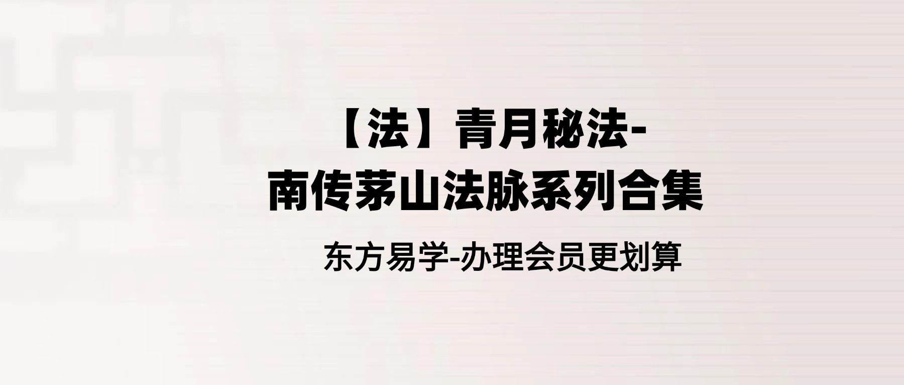 【法】青月秘法-南传茅山法脉系列合集(东方易学)