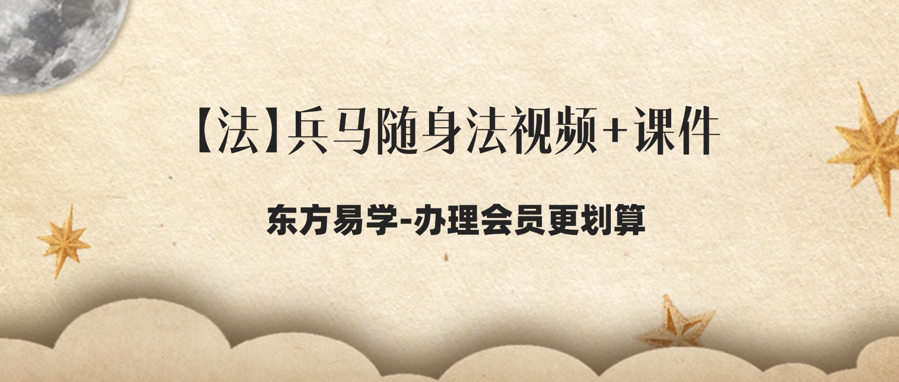 【法】兵马随身法视频+课件(东方易学)