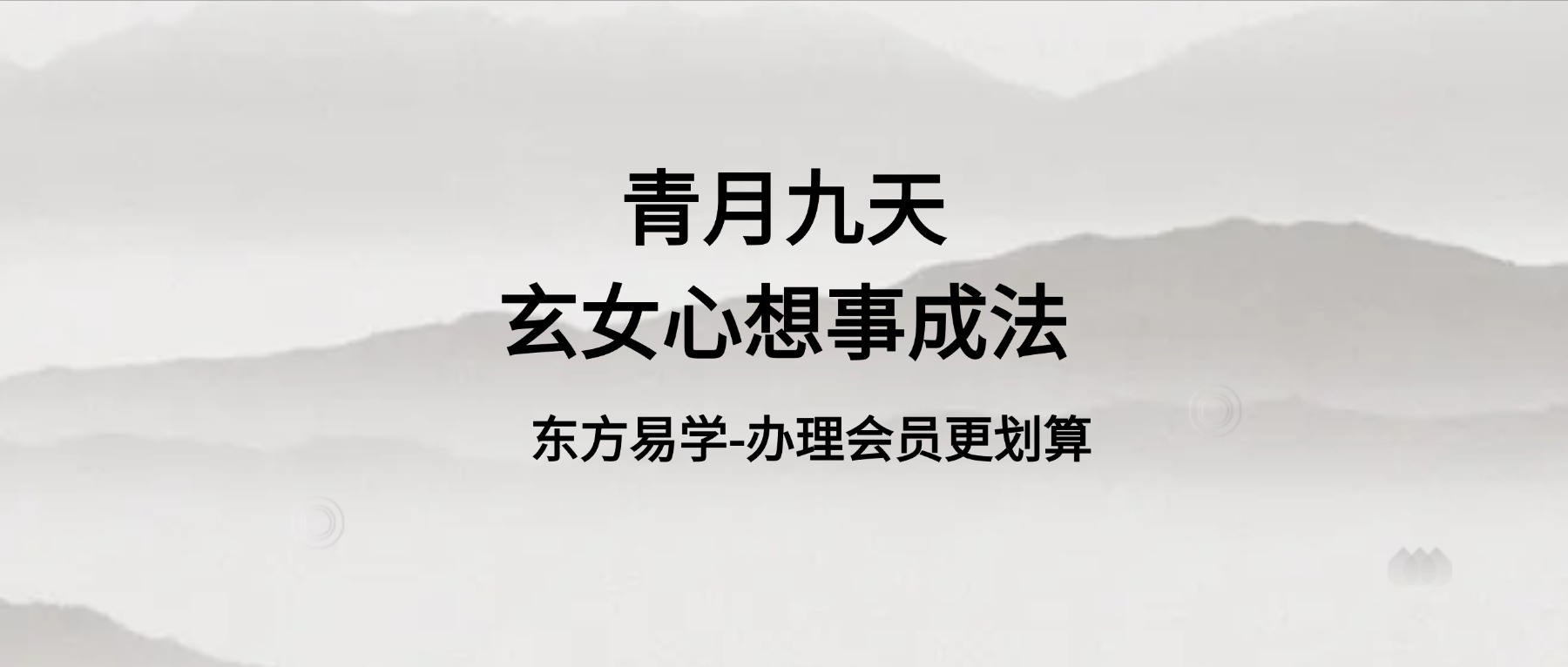 【法】青月九天玄女心想事成法