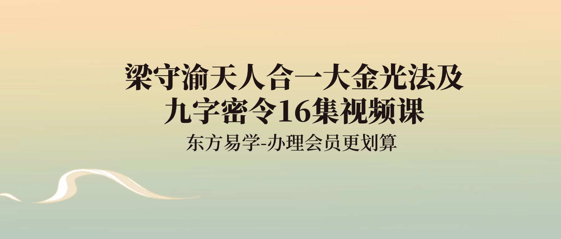 梁守渝天人合一大金光法及九字密令16集视频课