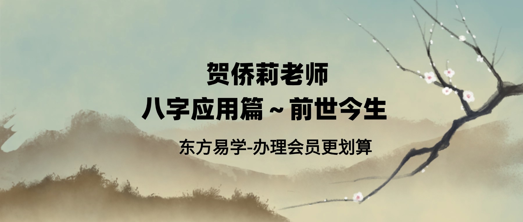 贺侨莉老师 八字应用篇～前世今生 视频31集（东方易学）