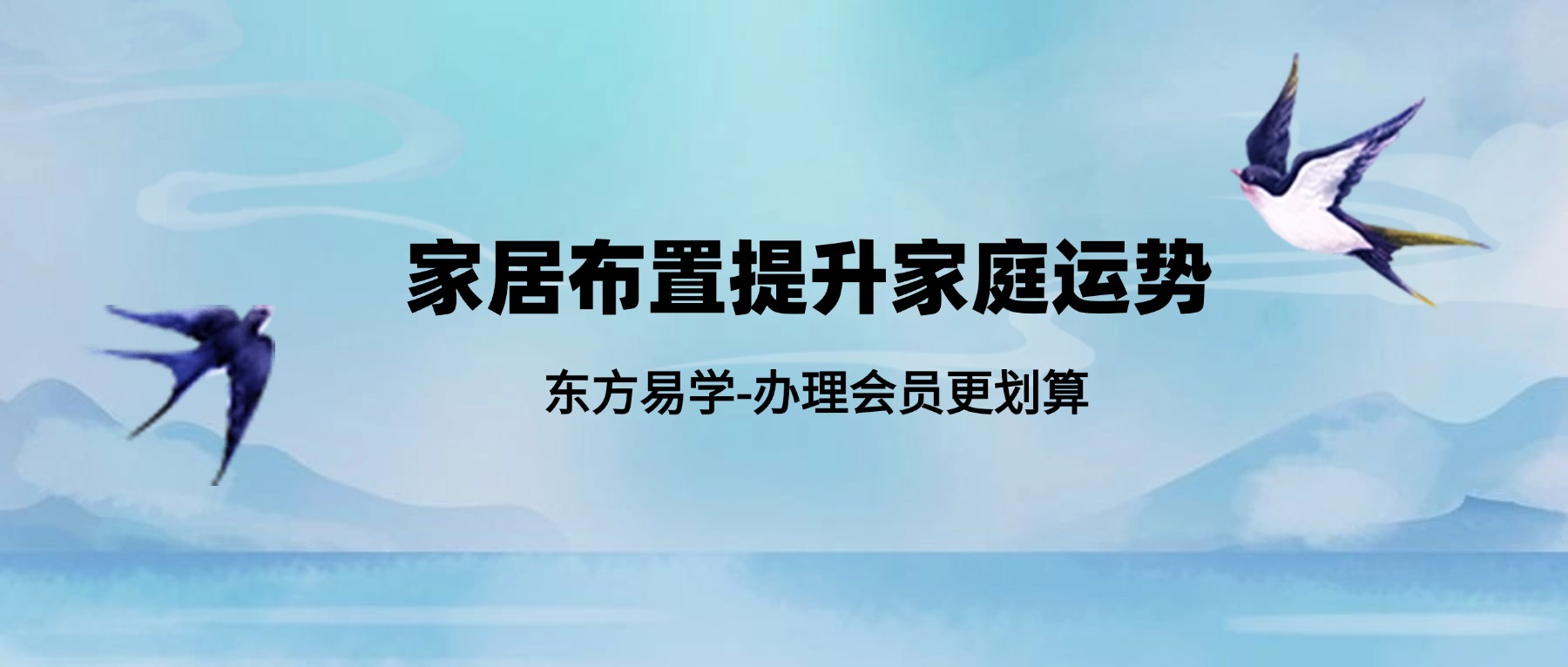 《家居布置提升家庭运势》