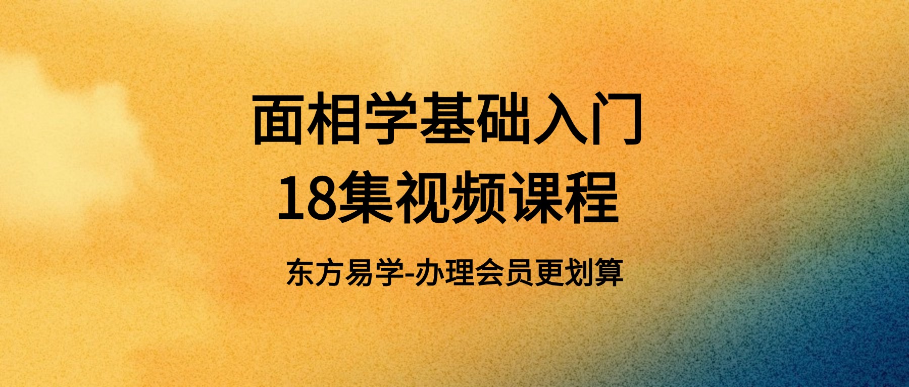面相学基础入门18集视频课程（东方易学）
