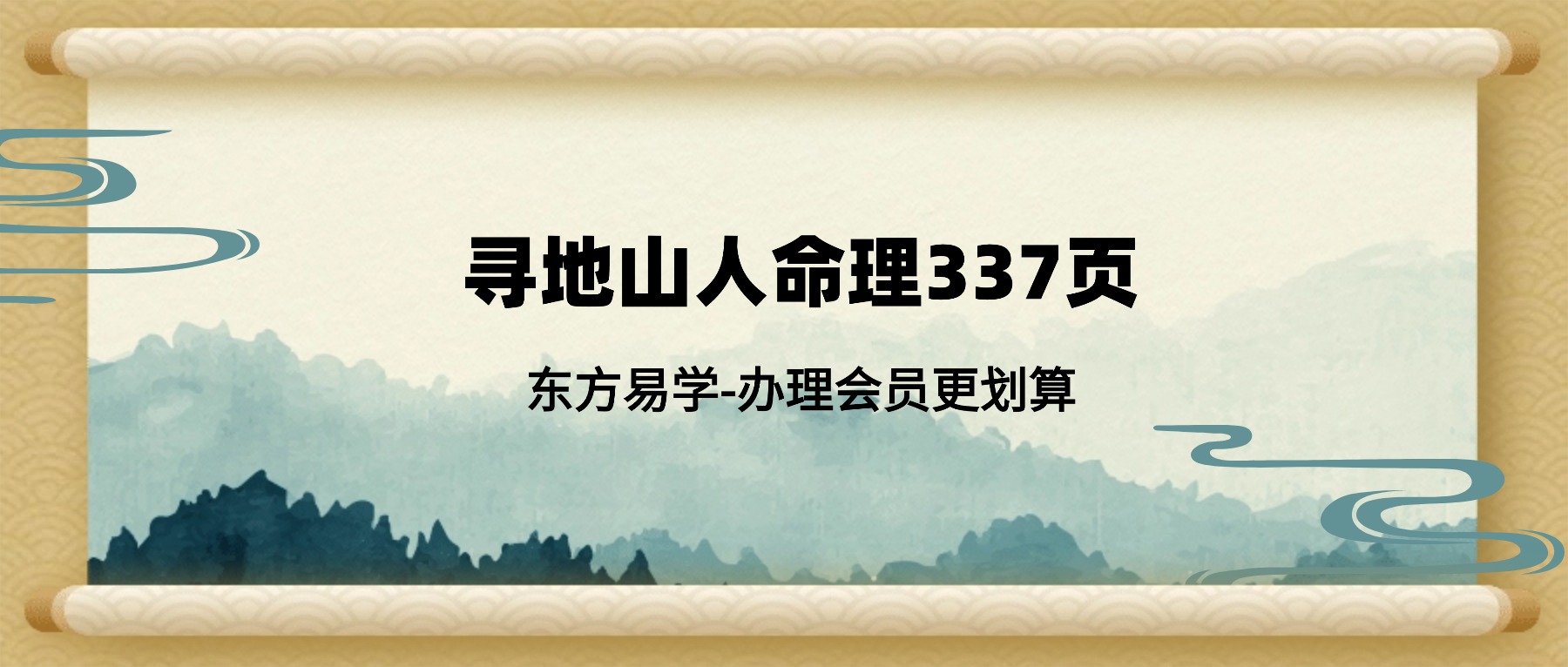 寻地山人命理337页(东方易学)