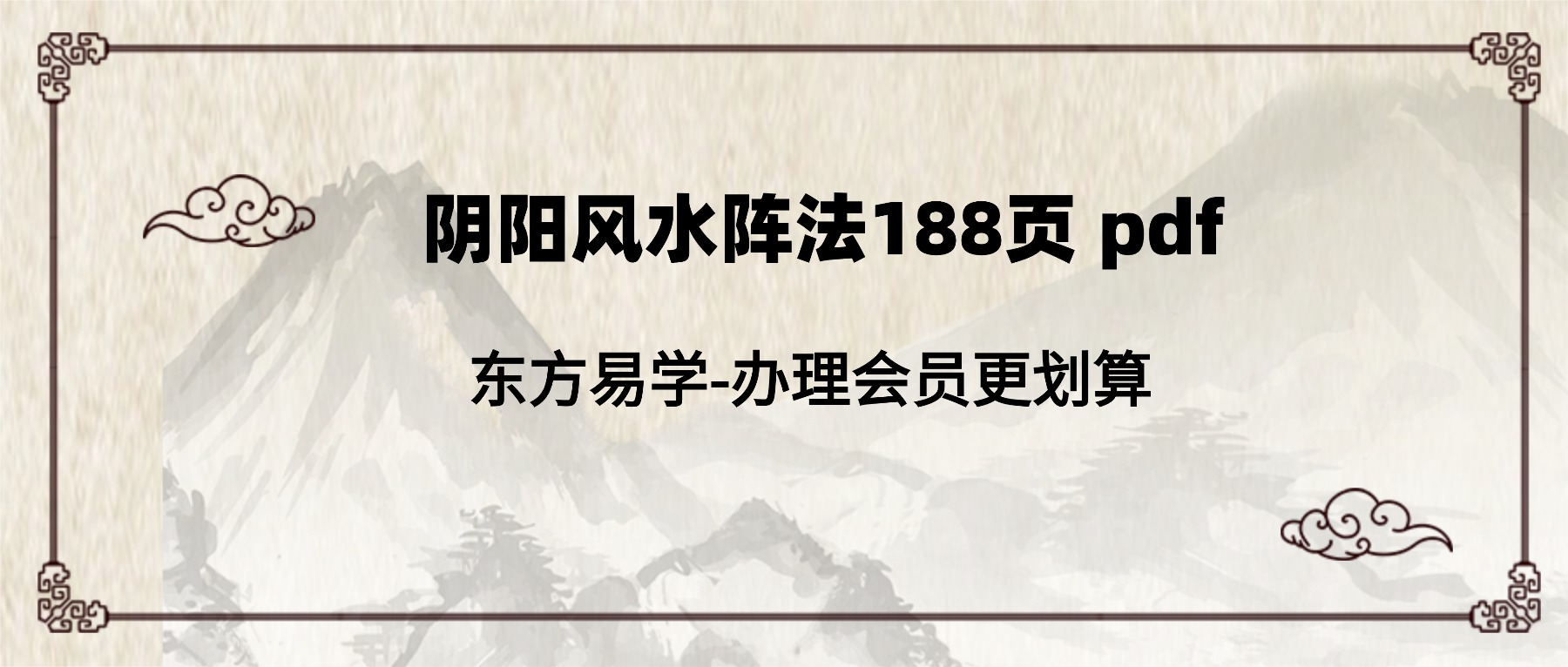 阴阳风水阵法188页 pdf(东方易学)