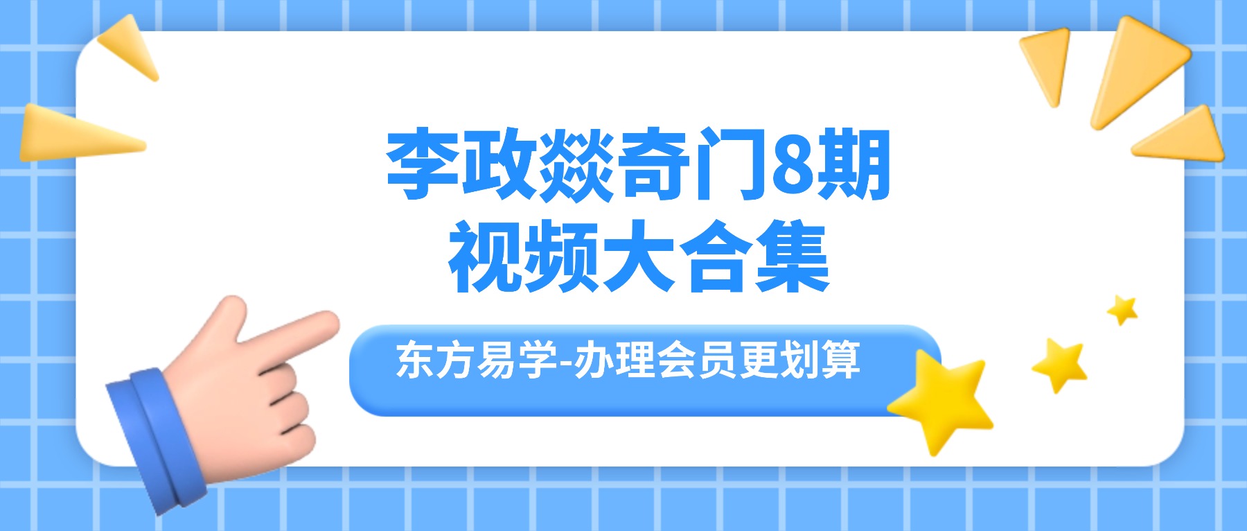 李政燚奇门8期视频大合集（东方易学）