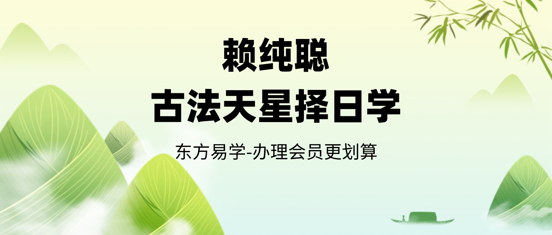 赖纯聪 古法天星择日学（东方易学）