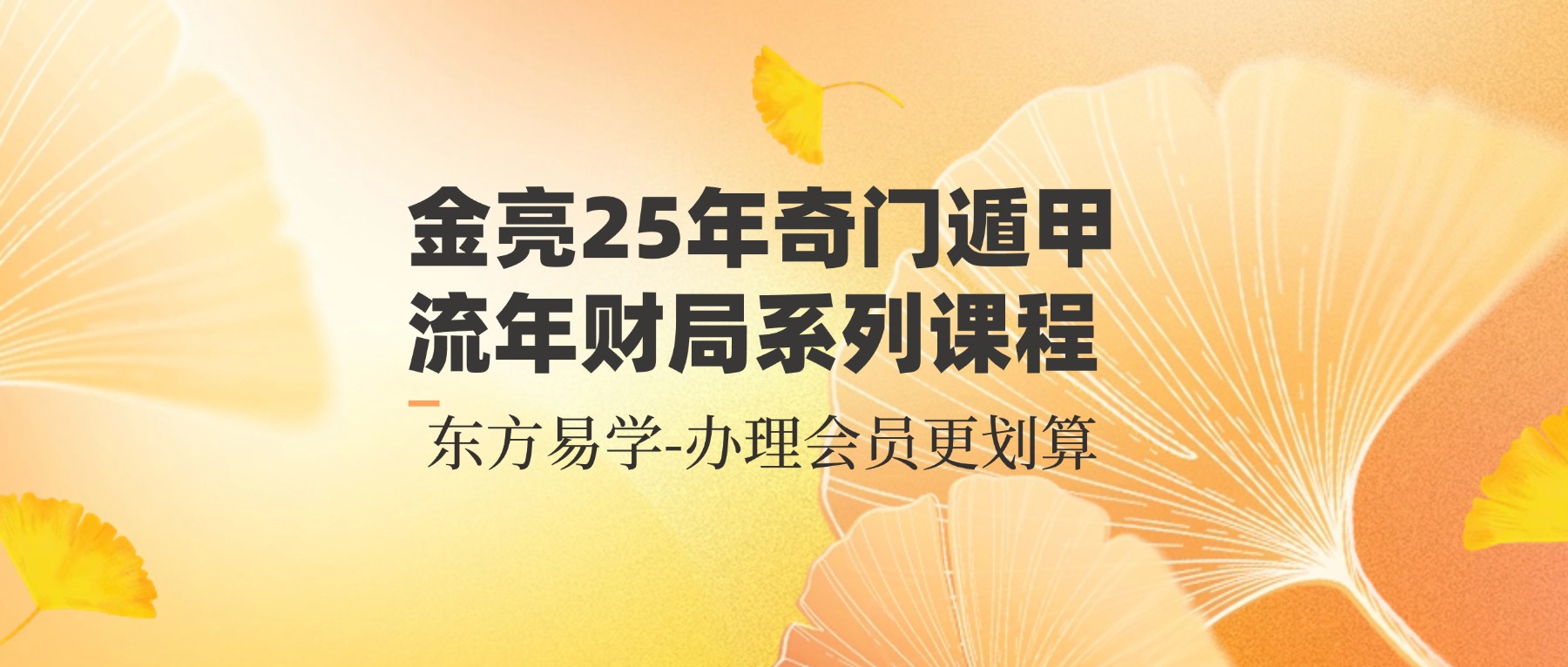 金亮25年奇门遁甲流年财局系列课程（东方易学）
