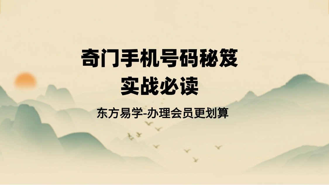 奇门手机号码秘笈 实战必读 PDF114页（东方易学）