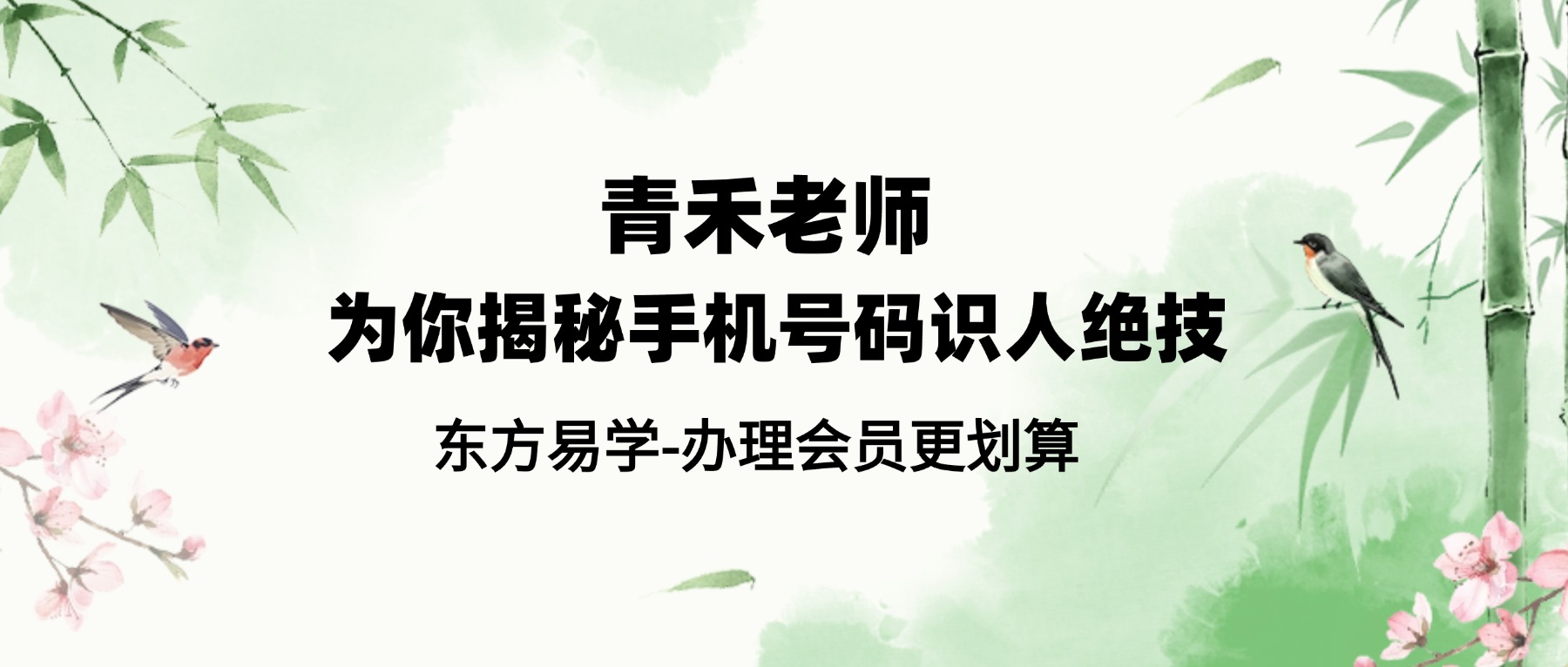 青禾老师 为你揭秘手机号码识人绝技  音频课程（东方易学-办理会员更划算）